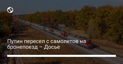 Владимир Путин - Путин пересел с самолетов на бронепоезд – Досье - liga.net - Россия - Украина