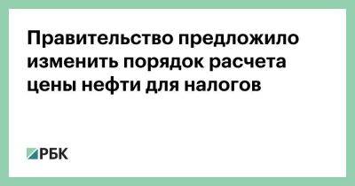 Правительство предложило изменить порядок расчета цены нефти для налогов - smartmoney.one