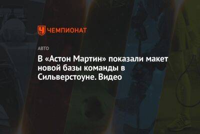 Фернандо Алонсо - В «Астон Мартин» показали макет новой базы команды в Сильверстоуне. Видео - championat.com