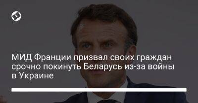 МИД Франции призвал своих граждан срочно покинуть Беларусь из-за войны в Украине - liga.net - Россия - Украина - Белоруссия - Франция - Польша - Литва - Латвия