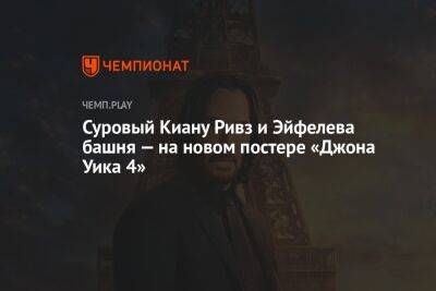 Киану Ривз - Джон Уик - Суровый Киану Ривз и Эйфелева башня — на новом постере «Джона Уика 4» - championat.com - Париж