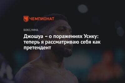 Александр Усик - Энтони Джошуа - Джошуа – о поражениях Усику: теперь я рассматриваю себя как претендент - championat.com - Англия - Лондон