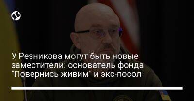 Владимир Зеленский - Андрей Шевченко - Алексей Резников - У Резникова могут быть новые заместители: основатель фонда "Повернись живим" и экс-посол - liga.net - Украина - Канада