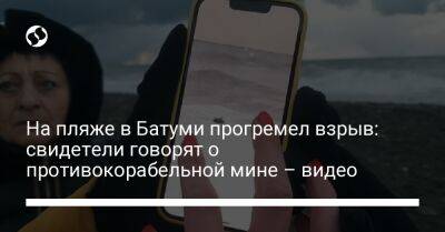На пляже в Батуми прогремел взрыв: свидетели говорят о противокорабельной мине – видео - liga.net - Украина - Грузия - Батуми