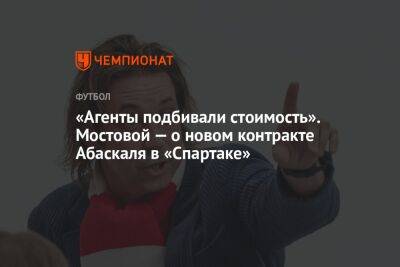 Александр Мостовой - Гильермо Абаскаль - Егор Кабак - «Агенты подбивали стоимость». Мостовой — о новом контракте Абаскаля в «Спартаке» - championat.com - Испания