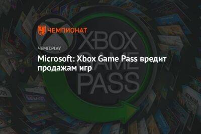 Филипп Спенсер - Microsoft: Xbox Game Pass вредит продажам игр - championat.com - Англия - Microsoft