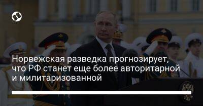 Норвежская разведка прогнозирует, что РФ станет еще более авторитарной и милитаризованной - liga.net - Москва - Норвегия - Россия - Украина