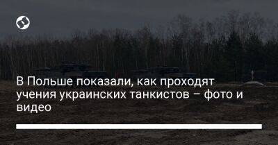 Анджей Дуда - Мариуш Блащак - В Польше показали, как проходят учения украинских танкистов – фото и видео - liga.net - Украина - Польша
