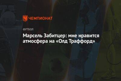 Марсель Забитцер - Марсель Забитцер: мне нравится атмосфера на «Олд Траффорд» - championat.com