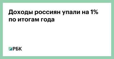 Доходы россиян упали на 1% по итогам года - smartmoney.one