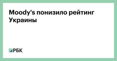 Moody's понизило рейтинг Украины - smartmoney.one - Россия - Украина - county Moody