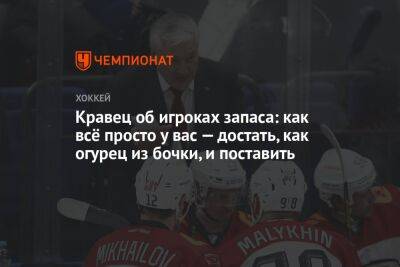 Михаил Кравец - Егор Бульчук - Кравец об игроках запаса: как всё просто у вас — достать, как огурец из бочки, и поставить - championat.com - Минск
