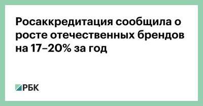 Росаккредитация сообщила о росте отечественных брендов на 17–20% за год - smartmoney.one - Москва - Россия - США - Украина