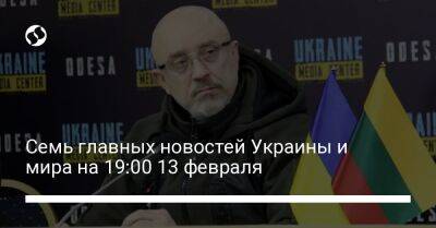 Андрей Шевченко - Александр Павлюк - Семь главных новостей Украины и мира на 19:00 13 февраля - liga.net - Москва - Россия - США - Украина - Киев - Канада - Дания - Брюссель