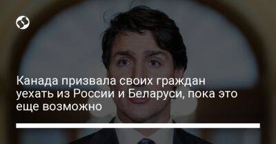 Канада призвала своих граждан уехать из России и Беларуси, пока это еще возможно - liga.net - Россия - Украина - Белоруссия - Польша - Канада