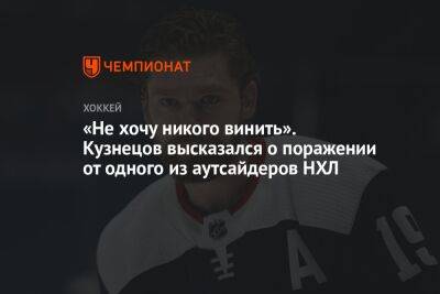 «Не хочу никого винить». Кузнецов высказался о поражении от одного из аутсайдеров НХЛ - championat.com - США - Вашингтон - Сан-Хосе