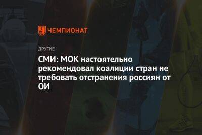 СМИ: МОК настоятельно рекомендовал коалиции стран не требовать отстранения россиян от ОИ - championat.com - Россия - Белоруссия - Германия - Париж