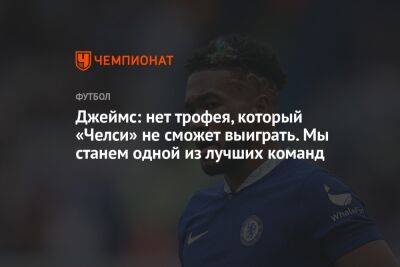 Грэм Поттер - Михаил Мудрик - Феликс Жоау - Джеймс: нет трофея, который «Челси» не сможет выиграть. Мы станем одной из лучших команд - championat.com - Англия
