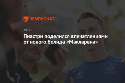 Оскар Пиастри - Пиастри поделился впечатлениями от нового болида «Макларена» - championat.com - Австралия - Бахрейн