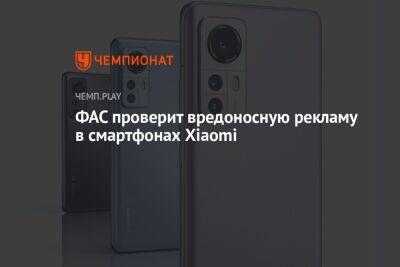ФАС проверит вредоносную рекламу в смартфонах Xiaomi - championat.com - Россия - Китай