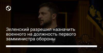 Владимир Зеленский - Алексей Резников - Александр Павлюк - Зеленский разрешил назначить военного на должность первого замминистра обороны - liga.net - Украина - Киев