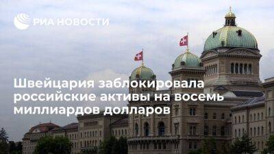 Владимир Путин - Швейцария заблокировала российские активы на сумму в 8,1 миллиарда долларов - smartmoney.one - Россия - США - Украина - Швейцария