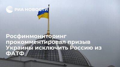 Сергей Марченко - Росфинмониторинг: Украина не уполномочена вносить предложения об исключении из ФАТФ - smartmoney.one - Россия - Украина - Париж