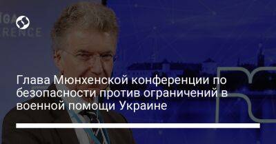 Кристоф Хойсген - Глава Мюнхенской конференции по безопасности против ограничений в военной помощи Украине - liga.net - Украина