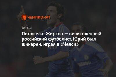 Руслан Нигматуллин - Юрий Жирков - Властимил Петржела - Антон Иванов - Петржела: Жирков — великолепный российский футболист. Юрий был шикарен, играя в «Челси» - championat.com - Англия - Санкт-Петербург