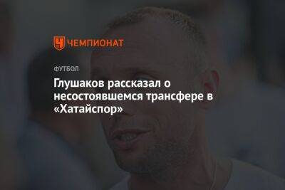 Денис Глушаков - Глушаков рассказал о несостоявшемся трансфере в «Хатайспор» - championat.com - Турция - Нижний Новгород