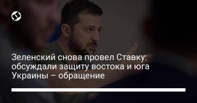 Владимир Зеленский - Зеленский снова провел Ставку: обсуждали защиту востока и юга Украины – обращение - liga.net - Украина - Луганская обл. - Одесса - Брюссель - Донецкая обл.