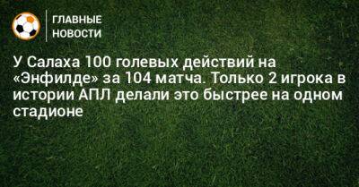 Мохамед Салах - У Салаха 100 голевых действий на «Энфилде» за 104 матча. Только 2 игрока в истории АПЛ делали это быстрее на одном стадионе - bombardir.ru