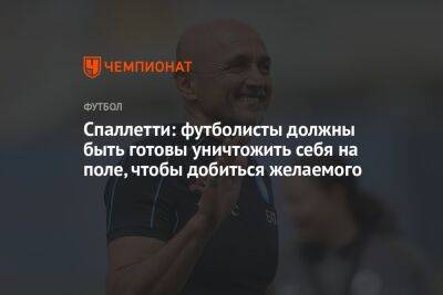 Лучано Спаллетти - Спаллетти: футболисты должны быть готовы уничтожить себя на поле, чтобы добиться желаемого - championat.com