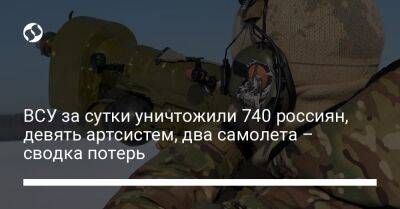 ВСУ за сутки уничтожили 740 россиян, девять артсистем, два самолета – сводка потерь - liga.net - Украина