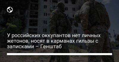 У российских оккупантов нет личных жетонов, носят в карманах гильзы с записками – Генштаб - liga.net - Украина - Луганская обл.