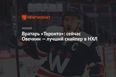 Александр Овечкин - Илья Самсонов - Вратарь «Торонто»: сейчас Овечкин — лучший снайпер в НХЛ - championat.com - Россия - Вашингтон