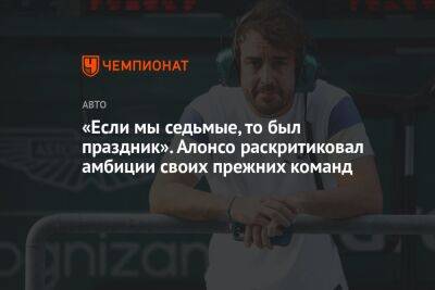 Льюис Хэмилтон - Фернандо Алонсо - «Если мы седьмые, то был праздник». Алонсо раскритиковал амбиции своих прежних команд - championat.com