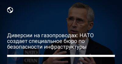 Йенс Столтенберг - Диверсии на газопроводах: НАТО создает специальное бюро по безопасности инфраструктуры - liga.net - Украина