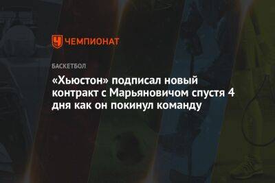 Антонио Сперс - «Хьюстон» подписал новый контракт с Марьяновичом спустя 4 дня как он покинул команду - championat.com - Россия - Лос-Анджелес