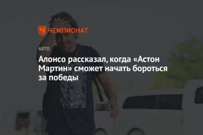 Фернандо Алонсо - Алонсо рассказал, когда «Астон Мартин» сможет начать бороться за победы - championat.com