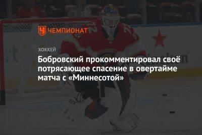 Сергей Бобровский - Бобровский прокомментировал своё потрясающее спасение в овертайме матча с «Миннесотой» - championat.com - Россия - США - шт.Флорида