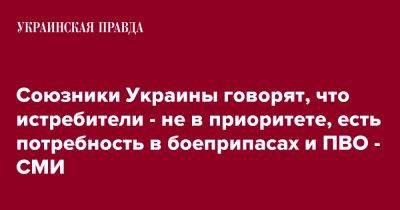 Союзники Украины говорят, что истребители - не в приоритете, есть потребность в боеприпасах и ПВО - СМИ - pravda.com.ua - Украина