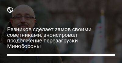 Алексей Резников - Резников сделает замов своими советниками, анонсировал продолжение перезагрузки Минобороны - liga.net - Украина - Брюссель