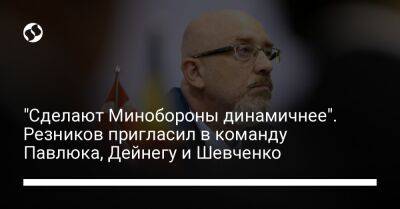 Андрей Шевченко - Алексей Резников - Александр Павлюк - "Сделают Минобороны динамичнее". Резников пригласил в команду Павлюка, Дейнегу и Шевченко - liga.net - Украина - Канада