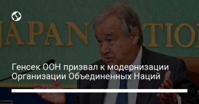 Антониу Гутерриш - Генсек ООН призвал к модернизации Организации Объединенных Наций - liga.net - Украина