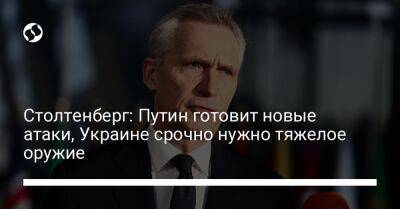 Владимир Путин - Йенс Столтенберг - Столтенберг: Путин готовит новые атаки, Украине срочно нужно тяжелое оружие - liga.net - Москва - Россия - Украина - Брюссель