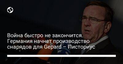 Борис Писториус - Война быстро не закончится. Германия начнет производство снарядов для Gepard – Писториус - liga.net - Россия - Украина - Киев - Германия - Брюссель