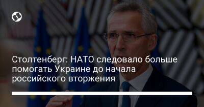 Йенс Столтенберг - Столтенберг: НАТО следовало больше помогать Украине до начала российского вторжения - liga.net - Россия - Украина - Молдавия - Грузия - Брюссель - Босния и Герцеговина