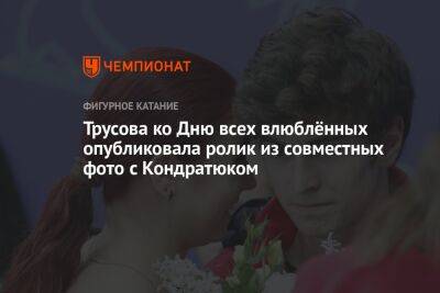 Александра Трусова - Светлана Соколовская - Марк Кондратюк - Трусова ко Дню всех влюблённых опубликовала ролик из совместных фото с Кондратюком - championat.com - Россия