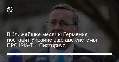 Борис Писториус - В ближайшие месяцы Германия поставит Украине еще две системы ПРО IRIS-T – Писториус - liga.net - Украина - Германия - Брюссель